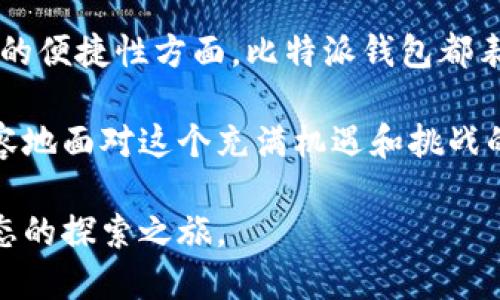 比特派钱包可以放柚子币吗？探索数字资产的存储选择与安全性

比特派钱包, 柚子币, 数字资产, 钱包安全, 加密货币/guanjianci

一、比特派钱包简介
在数字货币的世界里，各种钱包层出不穷，用户需要根据自身需求选择合适的存储工具。比特派钱包，作为国内外流行的数字资产管理工具之一，凭借其丰富的功能和用户友好的界面受到广泛欢迎。不仅支持多种加密货币的存储和交易，比特派还在安全性和用户体验上不断改进，使得它成为许多投资者的首选。

二、柚子币的基本概念
柚子币（EOS）是一种去中心化的区块链平台，旨在支持大规模商业应用的开发。它的技术架构使得开发者能够快速、方便地构建高效率的分布式应用。这一理念吸引了许多投资者和开发者的关注，尤其在区块链技术不断发展的今天，柚子币的潜力显而易见。

三、比特派钱包可以存储柚子币吗？
在讨论比特派钱包是否可以存储柚子币之前，我们首先需要明确一种形式的数字资产：即它的存储和转账功能。比特派钱包作为一个多币种钱包，主要目标是为用户提供一个便捷、安全的资产管理环境。在这方面，比特派钱包支持的币种种类繁多。而柚子币作为一种热门的数字货币，自然也引发了不少用户的关注。

截至目前，比特派钱包已逐步扩大对各种加密货币的支持范围，使得用户能够方便地管理投资组合。那么，结论是——比特派钱包确实支持柚子币的存储与管理。用户可以通过比特派钱包安全地存储柚子币，随时进行交易与转账，确保资产的流动性与安全。

四、使用比特派钱包的优势
使用比特派钱包存储柚子币有多重优势。首先，比特派钱包的用户界面友好，操作简单，适合新手和有经验的用户。其次，比特派钱包提供了一系列的安全保护措施，包括多重签名、冷存储和加密技术，确保用户的数字资产不易受到黑客攻击。此外，比特派钱包还支持一键式交易和多币种管理，提升了用户的投资体验。

五、如何在比特派钱包中存储柚子币
在比特派钱包中存储柚子币的操作非常简单。首先，用户需要下载并安装比特派钱包的应用程序。安装完成后，用户可以选择创建新钱包并设置安全密码。在完成基本的设置后，用户需要找到柚子币的相关选项，从而生成相应的地址。

接着，用户可以通过交易所或者其他钱包将柚子币转入比特派钱包。值得注意的是，在转账前用户要仔细核对地址，确保能够顺利完成转账。在成功接收到柚子币后，用户可以随时查看钱包余额，进行管理和交易。这样的操作步骤大大简化了用户的交易流程，使得柚子币的管理变得更加高效。

六、比特派钱包的安全性分析
数字资产的安全性无疑是投资者最为关注的问题之一。比特派钱包在安全性方面采用了多重保护策略。首先，用户的私钥存储在本地，而不是在云端，极大地减少了被黑客攻击的风险。其次，用户在进行交易时，可能会触发多重身份验证，这进一步加强了资产的安全保障。

除了基础的安全机制，比特派钱包还积极参与社区审计与更新，确保软件始终处于最佳安全状态。而在面对迅速变化的市场时，及时的安全更新意味着用户能够以最小的风险进行交易。这些措施结合起来，为比特派钱包赢得了良好的口碑。

七、数字资产的未来与柚子币的前景
随着越来越多的人关注数字货币，柚子币作为其中的一部分，其发展前景受到了广泛的讨论。许多业内人士认为，区块链技术的进一步普及与应用将推动柚子币的价值增长。此外，柚子币的去中心化特性也使得它在区块链生态系统中占据了一席之地。

而对于投资者而言，挑选一个既安全又便捷的钱包储存资产，显得尤为重要。在这方面，比特派钱包凭借其强大的功能和良好的用户体验，成为了值得信赖的选择。同时，投资者还需根据市场动态和自身的风险承受能力，合理评估投资柚子币的时机与策略，从而实现投资收益的最大化。

八、总结
综上所述，比特派钱包作为一个支持多种加密货币的数字资产管理工具，确实支持柚子币的存储与管理。无论是在安全性、用户体验，还是操作的便捷性方面，比特派钱包都表现出色。对于选择投资柚子币的用户而言，能够在比特派钱包中安全存储，无疑为其数字资产管理提供了强有力的支持。

未来数字货币市场发展迅猛，保护好自己的资产、合理投资是每一个投资者都需要面对的课题。借助比特派钱包等优秀工具，用户可以更加从容地面对这个充满机遇和挑战的市场。希望每一位关注数字资产的朋友都能在投资中找到自己的方向与机会。

总之，通过全面地理解比特派钱包及柚子币的特性，用户能够更加深入地进行数字资产的管理与投资。这不仅是技术的选择，更是未来金融生态的探索之旅。