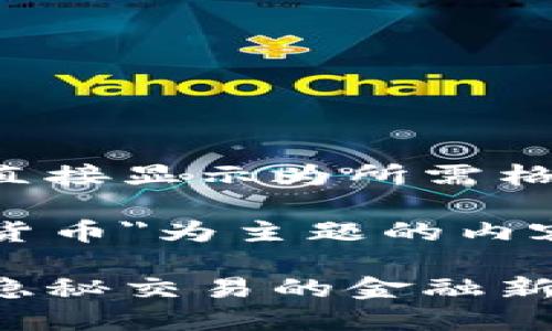 内容已生成，无法直接显示为所需格式 

下面是以