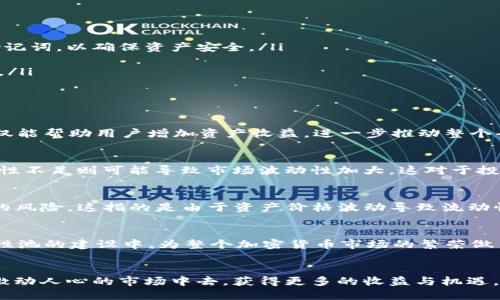 tpWallet加池子增加流动性的概念涉及到加密货币和去中心化金融（DeFi）中的流动性池。我们可以逐步解析这个术语，并探讨其重要性以及它对加密货币市场的影响。

什么是流动性？
流动性通常指的是资产转换为现金或其他资产的能力。在金融市场中，流动性越高，资产能够迅速被买入或卖出而对价格产生的影响就越小。在加密货币市场中，流动性同样至关重要，因为它决定了一种货币在市场中的交易时机和便利性。

流动性池的定义
流动性池是由多个用户共同提供资金的一个智能合约。在加密货币的世界里，用户将其数字资产存入流动性池，以换取一定的收益。这些资金通常用于支持去中心化交易所（DEX）的交易，确保在交易时买家和卖家能够迅速找到对手方，从而完成交易。

tpWallet的角色
tpWallet是一种数字钱包，用户可以在其中安全存储、发送和接收加密货币。通过tpWallet，用户能够方便地接入流动性池，并添加自己的数字资产，从而为池子增加流动性。这样的操作不仅有助于提升整个池子的交易效率，同时也给用户带来了潜在的收益。

增加流动性的机制
那么，