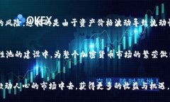 tpWallet加池子增加流动性的概念涉及到加密货币和