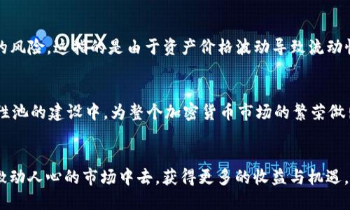 tpWallet加池子增加流动性的概念涉及到加密货币和去中心化金融（DeFi）中的流动性池。我们可以逐步解析这个术语，并探讨其重要性以及它对加密货币市场的影响。

什么是流动性？
流动性通常指的是资产转换为现金或其他资产的能力。在金融市场中，流动性越高，资产能够迅速被买入或卖出而对价格产生的影响就越小。在加密货币市场中，流动性同样至关重要，因为它决定了一种货币在市场中的交易时机和便利性。

流动性池的定义
流动性池是由多个用户共同提供资金的一个智能合约。在加密货币的世界里，用户将其数字资产存入流动性池，以换取一定的收益。这些资金通常用于支持去中心化交易所（DEX）的交易，确保在交易时买家和卖家能够迅速找到对手方，从而完成交易。

tpWallet的角色
tpWallet是一种数字钱包，用户可以在其中安全存储、发送和接收加密货币。通过tpWallet，用户能够方便地接入流动性池，并添加自己的数字资产，从而为池子增加流动性。这样的操作不仅有助于提升整个池子的交易效率，同时也给用户带来了潜在的收益。

增加流动性的机制
那么，