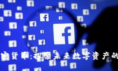 雷霆币加密货币：探索未来数字资产的无限可能