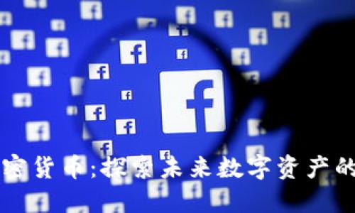 雷霆币加密货币：探索未来数字资产的无限可能