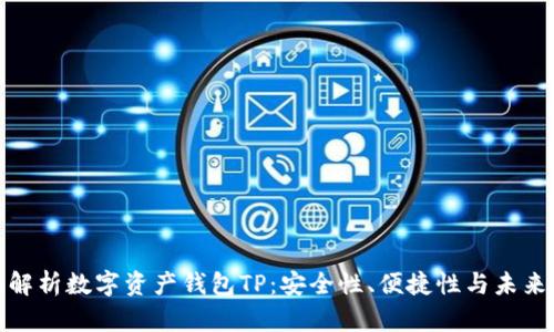 全面解析数字资产钱包TP：安全性、便捷性与未来趋势
