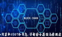 如何获取USDT冷钱包：详解安全存储与管理方式