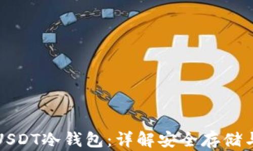 
如何获取USDT冷钱包：详解安全存储与管理方式