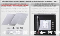   tpWallet手机提示风险管控：如何安全使用数字钱