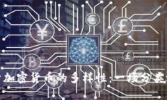 揭开加密货币的多样性：一场分类之旅