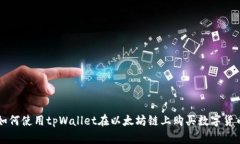 如何使用tpWallet在以太坊链上购买数字货币