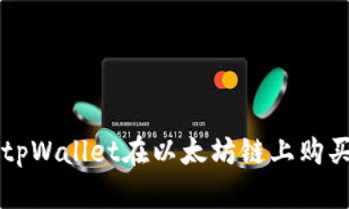 如何使用tpWallet在以太坊链上购买数字货币