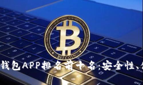 2023年最受欢迎的区块链钱包APP排名前十名：安全性、便捷性与用户体验全面分析