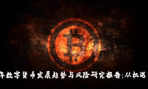 2023年数字货币发展趋势与风险研究报告：从机遇到挑战