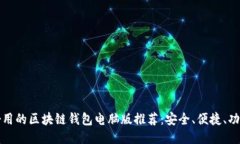 十大好用的区块链钱包电脑版推荐：安全、便捷