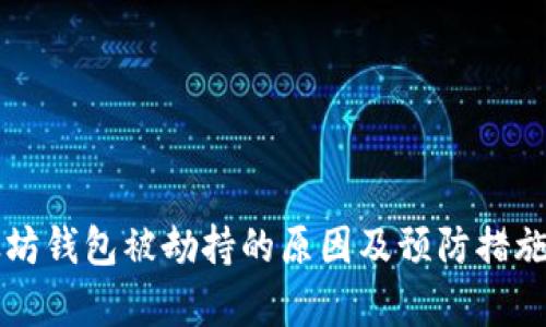 以太坊钱包被劫持的原因及预防措施解析