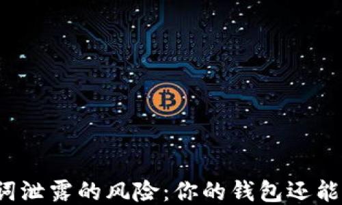 
助记词泄露的风险：你的钱包还能用吗？