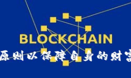   如何安全保存加密货币密钥：全面指南 / 

 guanjianci 加密货币, 密钥管理, 安全存储, 钱包, 区块链 /guanjianci 

引言
在数字货币的时代，随着越来越多的人投入到加密货币的投资和交易中，密钥管理显得尤为重要。每个加密货币用户都需要意识到，自己的资产安全与否，往往取决于他们如何保存私钥。私钥是通往数字资产的唯一钥匙，因此，其安全性直接关系到个人财富的保障。在这篇文章中，我们将深入探讨如何安全地保存加密货币密钥，帮助您保护您的投资。

什么是加密货币密钥？
在深入探讨密钥管理之前，我们先来了解一下什么是加密货币密钥。简单来说，加密货币密钥分为公钥和私钥。公钥像一个银行账户，可以被任何人用来向您发送资金；而私钥则是您的密码，只有您才能使用它来控制和转移资产。因此，保护好私钥就等同于保护自己的财富。丢失了私钥，您将失去对相关资产的所有权。

为什么私钥管理如此重要？
想象一下，您在一个加密货币交易所购买了一些比特币，然而由于缺乏对私钥的了解，您决定不去重视它们的存储。随后，交易所发生安全漏洞，您所拥有的比特币被盗。这样悲剧的事件在现实中并不少见。通过有效的私钥管理，可以大大降低这些风险，保护您的资产不受损失。此外，许多钱包和交易所都不具有保障用户资产的能力，一旦发生问题，个人将难以追责。因此，增加安全性是个体投资者责无旁贷的责任。

私钥的存储方法
如何安全保存加密货币的私钥呢？下面我们将详细介绍几种常用的方法，以便帮助您选择最适合自己的存储方式。

h41. 硬件钱包/h4
硬件钱包是目前公认的最安全的私钥存储方式之一。它通常是一个小型的电子设备，支持多种类型的加密货币。在使用硬件钱包的过程中，您的私钥永远不在互联网上，而是存储在钱包本身的安全芯片中。例如，Trezor 和 Ledger 是两种非常流行的硬件钱包品牌。通过使用硬件钱包，您可以减轻被黑客攻击的风险。然而，务必保障硬件钱包本身的物理安全，避免丢失或损坏。

h42. 软件钱包/h4
软件钱包是另一种常见的保存私钥的方法。它们分为桌面钱包、移动钱包和在线钱包，用户可以根据需要选择不同类型的钱包。桌面钱包如 Exodus 和 Electrum，适合经常交易的用户，而移动钱包如 Trust Wallet 则方便随时随地管理资产。尽管软件钱包使用方便，但需注意选择信誉良好的软件，避免使用不明来源的应用程序。此外，为软件钱包设置强密码和两步验证，能够显著增加安全性。

h43. 冷存储/h4
冷存储是指将私钥以离线的方式保存，如纸钱包和USB存储设备。纸钱包是将私钥和公钥打印在纸上，保存在一个安全的地方。优点在于它完全不连接到互联网，因而防止了黑客攻击的可能性。然而，纸钱包的脆弱性也不容忽视，一旦纸张撕裂、丢失或受到损坏，您的资产将无可挽回。USB存储设备则是将私钥保存到一个移动存储设备中，同样也应保持其安全性。无论是哪种冷存储方式，务必备份，并放在安全的地方，例如银行的保险箱。

h44. 多重签名钱包/h4
多重签名钱包要求多个密钥才能完成交易，有效提高了资产的安全性。比如，您可以设置一个需要三个密钥中的两个才能转账，这样即使一个密钥丢失，资产依然安全。这种方式特别适合团队或家庭共同管理资金，因为它提供了更高的安全性和透明度。选择多重签名钱包时，一定要注意选择具有良好口碑的服务提供商。

额外的安全措施
无论您选择哪种方式存储您的私钥，为了进一步保护您的资产，以下是几项额外的安全措施：

h41. 强密码和两步验证/h4
无论是软件钱包还是您自己创建的在线账户，强密码是确保安全的第一道防线。避免使用生日、简单的数字组合等容易猜测的密码。同时，启用两步验证（2FA）为账户添加一层额外的保护，只有在输入密码之后，还需提供来自手机的验证码。这样，即使黑客获得了您的密码，也无法轻易访问您的账户。

h42. 定期备份/h4
定期备份是保护私钥的重要措施之一。特别是使用软件钱包时，经常进行备份能够防止因设备故障丢失私钥。在进行备份时，建议将备份文件保存在多个位置，避免单点故障导致信息丢失。确保备份文件的安全，加密存储是一个不错的选择。

h43. 勿分享您的私钥/h4
无论是什么情况，都不要随意分享自己的私钥。无论是朋友还是不明来源的请求，一定要保持警惕，私钥是您的个人财务安全所在。教育周围的人，让他们了解保护私钥的重要性，避免因无知而发生资产损失。

结语
加密货币的世界蕴藏着巨大的潜力与机遇，但同时也伴随着风险与挑战。如何安全地保存加密货币密钥，是每一个投资者不可忽视的重要课题。无论您选择硬件钱包、软件钱包还是冷存储，务必谨记保护私钥的原则以保障自身的财富安全。随着技术的进步，新的安全方案也在不断涌现，因此，保持对加密货币安全领域的关注和学习，是每一个投资者应有的态度。希望本文能够为您提供实用的建议，让您的数字资产在行业的浪潮中安然无恙。