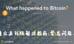 tpWallet转出未到账解决指南：常见问题与处理步骤