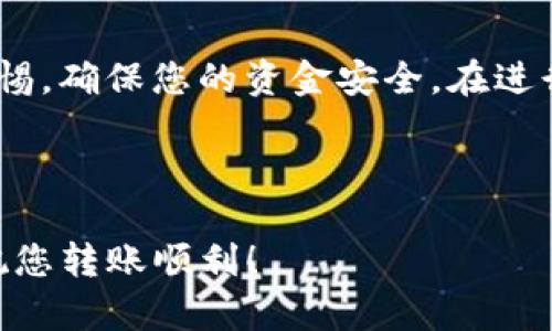 在将OK币（OKB）转移到TP钱包的过程中，您需要遵循一些基本的步骤。以下是一个详细的指南，希望对您有所帮助。

步骤一：准备工作
在开始之前，确保您已经完成了以下准备工作：
ul
    li您已在OKEx交易所注册并完成身份验证。/li
    li您已经下载并安装了TP钱包，并且创建了您的钱包账户。/li
    li确保您的TP钱包可以接收OKB币，并且拥有相关的网络地址。/li
/ul

步骤二：获取TP钱包地址
打开您的TP钱包，按照以下步骤获取您的接收地址：
ol
    li在TP钱包首页，找到“资产”或“钱包”选项。/li
    li选择OKB或相关的币种。/li
    li点击“接收”按钮，您将看到一个二维码和一串字母数字组合的地址。/li
    li复制这个地址，确保没有多余的空格，避免错误。/li
/ol

步骤三：登录OKEx账户
接下来，您需要登录您的OKEx交易所账户：
ol
    li前往OKEx官网，输入您的账号和密码。/li
    li完成二次验证，确保安全登录。/li
/ol

步骤四：发起转账
在OKEx账户内进行转账，具体步骤如下：
ol
    li在顶部菜单中，找到“资产管理”或“资金管理”选项。/li
    li选择“提款”或“提现”选项。/li
    li在提款页面，选择“OKB”作为要转账的币种。/li
    li在“接收地址”框中粘贴您从TP钱包中复制的地址。/li
    li输入您要转账的数量。注意检查您账户里的余额，确保足够。/li
    li如有需要，填写相关备注信息，这通常不是必需的，但有时方便追踪。/li
    li确认所有的信息无误后，点击“提交”按钮。/li
/ol

步骤五：确认转账
转账请求提交后，请您注意以下几点：
ul
    li检查您的邮箱或手机，确认是否收到转账确认邮件或者短信。此时可能需要完成一些安全验证。/li
    li注意检查转账状态。您可以在OKEx账户内查看提款记录，确认是否成功。/li
    li根据网络拥堵情况，转账可能需要一些时间。请耐心等待。/li
/ul

步骤六：确认TP钱包到账
一旦转账成功，您需要在TP钱包中确认收到币：
ol
    li打开TP钱包，进入“资产”页面。/li
    li查看OKB的余额。若余额更新，说明转账成功。/li
    li如果未及时显示，可以手动刷新，通常会得到最新的余额信息。/li
/ol

注意事项
在进行转账时，要特别留意以下几点：
ul
    li确保你的TP钱包地址无误，错误的地址可能导致资金丢失。/li
    li了解OKEx的转账费用，确保在操作前有足够的余额应对手续费。/li
    li在高峰时段可能会出现转账延迟，建议在平时低峰期进行转账操作。/li
    li对任何面对的异常情况，及时联系客服，以免延误资金操作。/li
/ul

总结
将OK币转移到TP钱包是一个相对简单的过程，遵循上述步骤，您应该能够顺利完成转账。记得在转账过程中保持警惕，确保您的资金安全。在进行加密货币交易时，保持冷静，了解市场波动，以及相关的费用和手续费，这些都是成功管理您数字资产的重要因素。

希望这篇指南能够帮助您顺利地将OK币转移到TP钱包。如果有其他问题，欢迎随时询问或查阅相关帮助文档。

这样一个详细的介绍不仅可以帮助用户清楚地了解如何完成操作，还能增强他们在进行数字资产管理时的信心。祝您转账顺利！