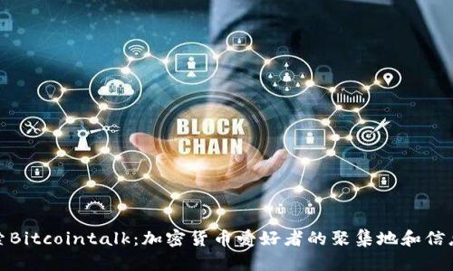 探索Bitcointalk：加密货币爱好者的聚集地和信息源