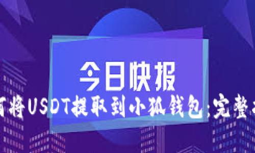 如何将USDT提取到小狐钱包：完整指南