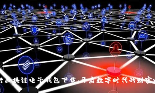 中行区块链电子钱包下载：开启数字时代的财富之旅