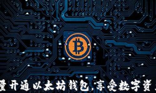 
一步到位：批量开通以太坊钱包，享受数字资产管理新体验