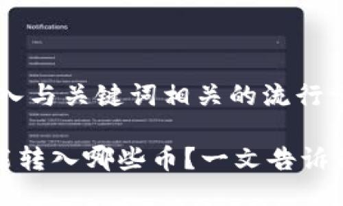 思考一个的，融入与关键词相关的流行词汇或趋势

TP钱包生态链能转入哪些币？一文告诉你最新热门币种