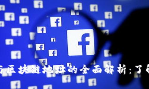 数字藏品钱包地址与区块链地址的全面解析：了解背后的科技与文化