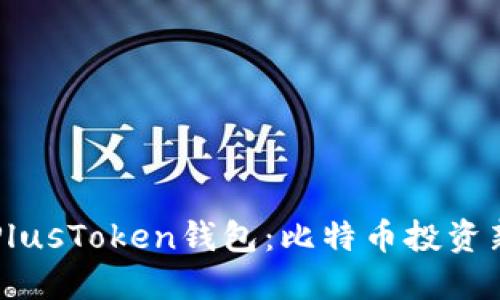 深入了解PlusToken钱包：比特币投资新手的福音