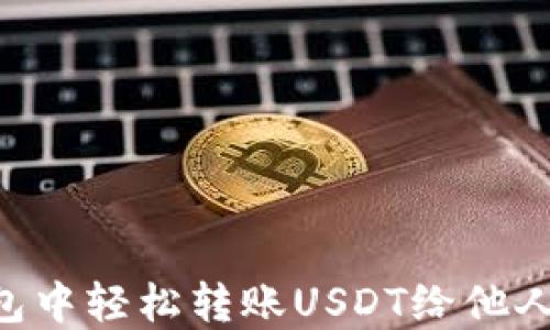 
如何在TP钱包中轻松转账USDT给他人：全方位指南