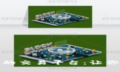 探索安全可靠的交易平台：让你的投资更安心