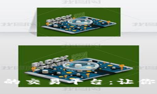 探索安全可靠的交易平台：让你的投资更安心