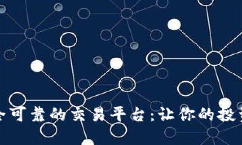 探索安全可靠的交易平台：让你的投资更安心