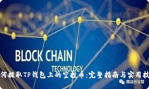 如何提取TP钱包上的空投币：完整指南与实用技巧