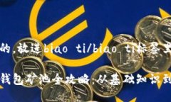 思考一个的，放进biao ti/biao ti标签里加密货币钱