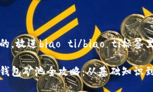 思考一个的，放进biao ti/biao ti标签里

加密货币钱包矿池全攻略：从基础知识到操作指南