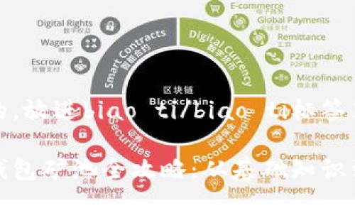 思考一个的，放进biao ti/biao ti标签里

加密货币钱包矿池全攻略：从基础知识到操作指南