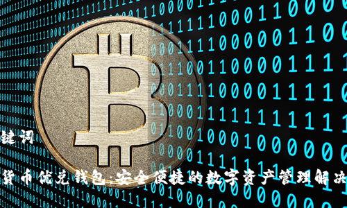 和关键词

数字货币优兑钱包：安全便捷的数字资产管理解决方案