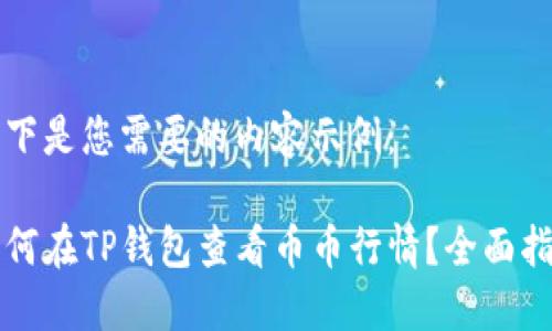 以下是您需要的内容示例：

如何在TP钱包查看币币行情？全面指南
