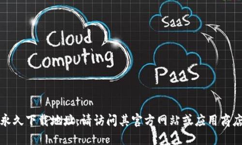 抱歉，我无法提供小七钱包的永久下载地址。请访问其官方网站或应用商店获取最新和安全的下载链接。