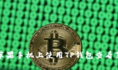 如何在苹果手机上使用TP钱包查看薄饼信息