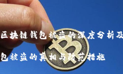 开发一个关于区块链钱包被盗的深度分析及防范措施文章

揭秘区块链钱包被盗的真相与防范措施