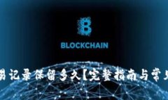 TP钱包交易记录保留多久？完整指南与常见问题分