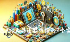 解决钱包App无法连接网络的7个实用技巧