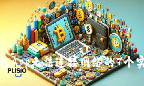 解决钱包App无法连接网络的7个实用技巧