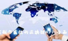 如何制作高效的区块链APP：全面指南