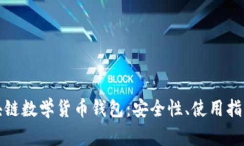 全面解析区块链数学货币钱包：安全性、使用指南及常见问题