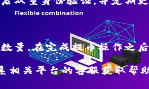 如何将支点交易所的资金提币至TP Wallet？完整指南与常见问题解答

支点交易所, TP Wallet, 提币流程, 加密货币, 钱包转账/guanjianci

在数字货币日益普及的今天，越来越多的用户在各大交易所进行交易，其中支点交易所作为一个相对新兴而受欢迎的平台，吸引了大量的用户。在完成交易后，许多用户可能会面临将资金提取至个人钱包的问题，尤其是TP Wallet，它以其安全性和用户友好性受到许多用户的青睐。本指南将带您详细了解如何将支点交易所的资金提币至TP Wallet。

第一部分：了解支点交易所和TP Wallet

支点交易所是一家提供多种数字货币买卖平台的交易所，用户可以在此进行比特币、以太坊等各种数字资产的交易。交易所汇集了大量的活跃用户，并提供相对丰富的交易对和优质的服务。

TP Wallet（TrustPoint Wallet）则是一个去中心化的数字货币钱包，支持多种加密货币的存储与交易，并以其卓越的安全性和用户体验深受用户喜爱。TP Wallet允许用户掌控自己的私钥，从而更好地保护自身资产。

第二部分：支点交易所提币步骤

将资产从支点交易所提取到TP Wallet的过程分为几个简单的步骤。请确保在操作之前，您已完成身份验证，并在TP Wallet中创建好一个接收地址。

h4步骤一：登录支点交易所/h4
首先，您需要前往支点交易所的官方网站，输入您的用户名和密码进行登录。如果您开启了双重身份验证，请按照提示完成身份验证。

h4步骤二：找到提币选项/h4
登录后，您需要在用户界面找到“资产”或“钱包”选项，点击进入。在钱包页面上，您通常可以找到“提币”或“提现”功能。点击“提币”后，您会进入提币操作界面。

h4步骤三：选择提币的数字资产/h4
在提币操作界面，您将看到支持提币的各种数字资产列表。根据您的需求选择您要提取的币种，例如比特币（BTC）或以太坊（ETH）。

h4步骤四：输入提币数量和TP Wallet地址/h4
选择币种后，您需要输入要提取的金额，并在相应的输入框中填入您TP Wallet的地址。请务必仔细核对地址，以免因为地址错误导致资产丢失。

h4步骤五：确认提币信息/h4
在输入完成后，系统通常会显示一份提币信息汇总，包括您提币的数量、钱包地址及可能的手续费。在确认所有信息无误后，点击“确认”或“提币”按钮。

h4步骤六：完成提币操作/h4
在提币请求提交后，您可能需要通过电子邮件或短信进行身份验证。遵循系统提示完成操作后，您的提币请求将被处理。根据网络拥堵程度，这个过程可能需要几分钟甚至更长时间。您可以在“提币记录”中查看提币状态。

第三部分：TP Wallet中如何查找资产

一旦您完成了提币操作并确认提币状态，您可以在TP Wallet中查看到账情况。打开TP Wallet，点击相应的币种，您应能看到您提币交易的记录和余额的更新。确保您在提币时使用的是正确的地址，以避免任何潜在的资产损失。

第四部分：可能遇到的常见问题

h4问题一：如果提币地址填写错误，怎么办？/h4
如果您在提币时不小心填写了错误的TP Wallet地址，不幸的是，这可能会导致您的资金丢失。数字货币交易是不可逆的，一旦交易被确认，您几乎不可能找回您的资金。为了避免这种情况，请务必仔细核对您输入的钱包地址。

h4问题二：提币时手续费如何收取？/h4
在支点交易所进行提币时，通常会收取一定的手续费，这是每笔提币操作固定的。因此，在提币前请确保了解相关的手续费标准，以便于确认您实际会到账的金额。手续费一般会在提币流程中显示出来。

h4问题三：提币后资金未到TP Wallet怎么办？/h4
有时候，提币操作完成后，由于网络拥堵等原因，资金可能未立即到达TP Wallet。首先，请您耐心等待，通常情况下，提币在确认交易后会在短时间内到账。如果长时间没有到账，您可以查找区块链上该笔交易的状态，看交易是否已被确认。此外，可以联系支点交易所的客服寻求帮助。

h4问题四：是否可以在其他平台提币至TP Wallet？/h4
是的，TP Wallet支持多种形式的加密货币存储，用户可以将资金从其他交易所提币至TP Wallet。无论是比特币、以太坊、USDT等，只要您输入正确的TP Wallet地址即可进行提币操作。在其他交易所提币的操作步骤大致相似，主要区别在于不同交易所的用户界面和操作流程。

h4问题五：TP Wallet安全吗？/h4
TP Wallet以去中心化的方式运作，用户掌握自己的私钥，从而具有更好的资产控制权。这减少了因被黑客攻击或交易所破产导致的资金损失风险。用户还应该开启双重身份验证，并定期更新安全设置，以确保资产安全。

总结

将支点交易所的资金提币至TP Wallet的过程相对简单，但是需要用户时刻保持警惕，确保信息的准确性。我们需要仔细核对每一步操作，尤其是提币地址和提币数量。在完成提币操作之后，用户可随时在TP Wallet中查阅余额情况，同时面对各种提币常见问题，了解相关应对措施，可以帮助您更安全地进行数字资产管理。 

通过本指南和常见问题的解答，相信您对如何将您的资金从支点交易所提币到TP Wallet有了更全面的了解。如果您有其他疑问或需要进一步支持，欢迎随时联系相关平台的客服获取帮助。