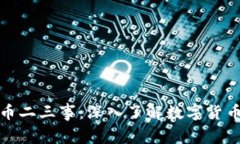 加密货币二三事：深入了解数字货币的世界