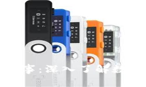 加密货币二三事：深入了解数字货币的世界